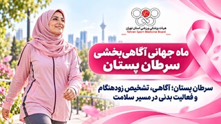 سرطان پستان؛ آگاهی، تشخیص زودهنگام و فعالیت بدنی در مسیر سلامت