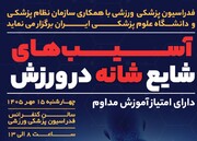 دوره آموزشی آسیب‌های شایع شانه در ورزش(دارای امتیاز آموزش مداوم)