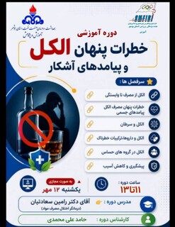 دوره آموزشی خطرات  پنهان الکل  و پیامدهای آشکار