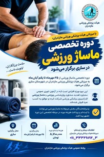 دوره تخصصی ماساژ ورزشی در ساری برگزار می‌شود