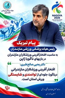 صالح‌طبری: افتخارآفرینی ورزشکاران مازندرانی در ناگویا، جلوه‌ای از توانمندی و شایستگی ورزش استان است