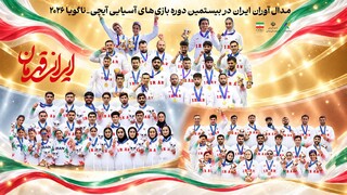 پوستر/همه مدال آوران ورزش ایران در بازی‌های آسیابی ۲۰۲۶ ناگویا