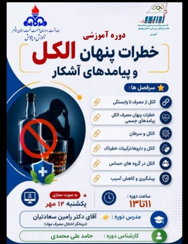 دوره آموزشی خطرات  پنهان الکل  و پیامدهای آشکار