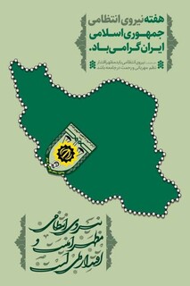 پیام تبریک رئیس هیأت پزشکی ورزشی استان مرکزی به مناسبت هفته نیروی انتظامی