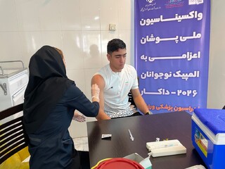 پیگیری واکسیناسیون کاروان اعزامی به المپیک نوجوانان داکار