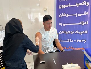 اعضای کاروان ایران پیش از اعزام به المپیک نوجوانان داکار واکسیناسیون شدند