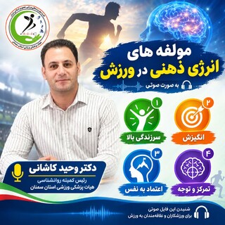 مولفه های انرژی ذهنی در ورزش
