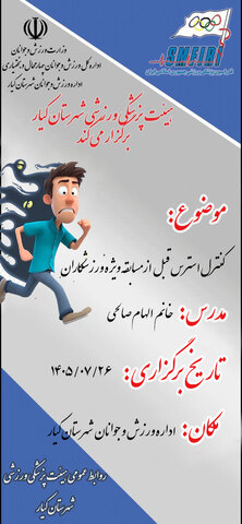 دوره آموزشی کنترل استرس قبل از مسابقه ویژه ورزشکاران شهرستان کیار - چهار محال و بختیاری