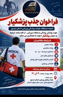 فراخوان جذب پزشکیار