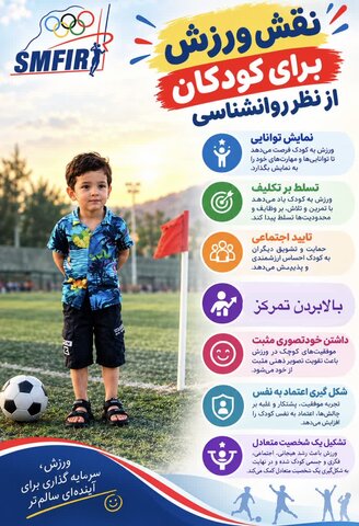 نقش ورزش برای کودکان از نظر روانشناسی