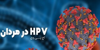 ویروس HPV پیشگیری و باشگاههای ورزشی