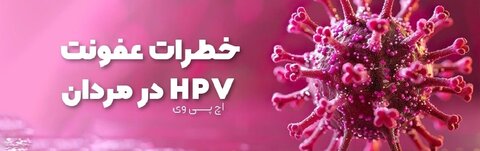 ویروس HPV پیشگیری و باشگاههای ورزشی