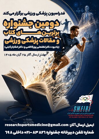 وبینار بیماری های پوستی شایع در ورزشکاران
