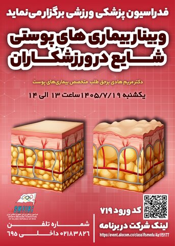 وبینار بیماری های پوستی شایع در ورزشکاران