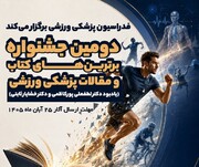 دومین جشنواره برترین‌های کتاب و مقالات پزشکی ورزشی