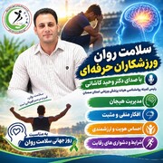 سلامت روان ورزشکاران حرفه ای