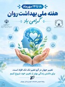 هفته ملی بهداشت روان گرامی باد