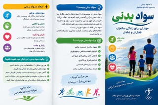 افزایش سواد بدنی- هیات پزشکی ورزشی ایلام