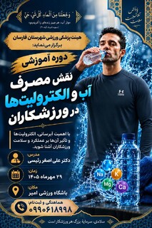 دوره آموزشی نقش مصرف آب و الکترولیت ها در ورزشکاران  شهرستان فارسان - چهار محال و بختیاری