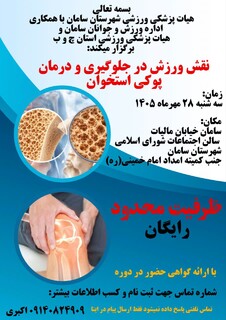 دوره آموزشی نقش ورزش در جلوگیری  و درمان  پوکی استخوان شهرستان سامان - چهار محال و بختیاری