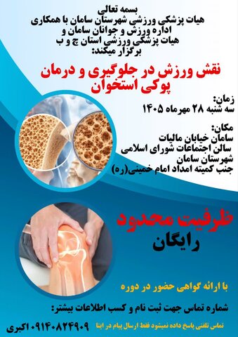 دوره آموزشی نقش ورزش در جلوگیری  و درمان  پوکی استخوان شهرستان سامان - چهار محال و بختیاری