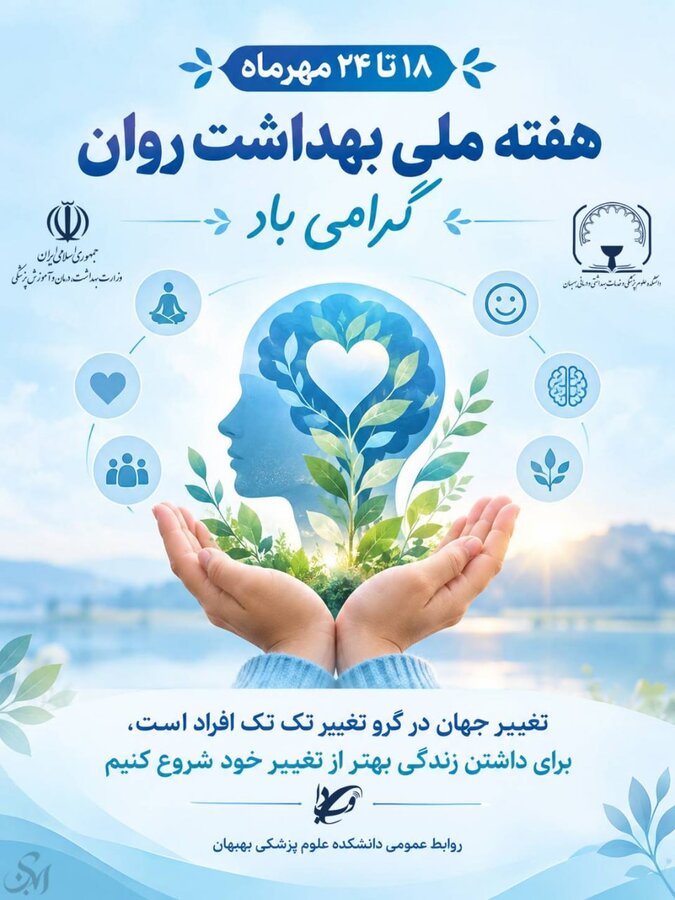 هفته ملی بهداشت روان گرامی باد