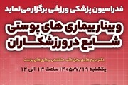 وبینار بیماری‌های شایع پوستی در ورزشکاران