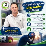 عوامل تهدید کننده سلامت روان ورزشکاران حرفه ای