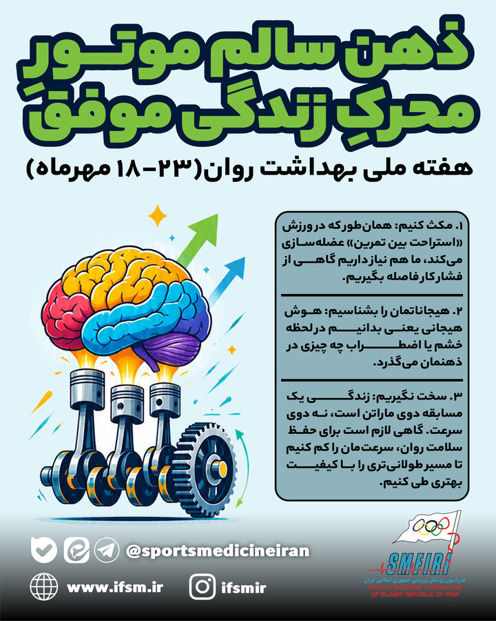 /اینفوگرافیک اختصاص/ ذهن سالم موتور محرکِ زندگی موفق