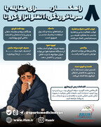اینفوگرافیک اختصاصی/۸ راهکار مقابله با سرماخوردگی، آنفلوانزا و کرونا