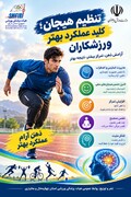تنظیم هیجان کلید عملکرد بهتر ورزشکاران