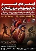 آریتمی های قلبی و کاردیومیوپاتی در ورزشکاران