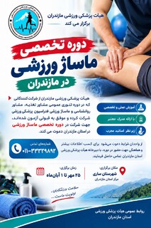 دوره تخصصی ماساژ ورزشی از ۲۵ مهر تا ۱ آبان‌ماه در ساری برگزار می‌شود