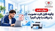سوال دهم / چگونه فایل کارت عضویت را دریافت یا چاپ کنیم؟