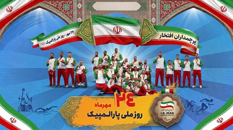 پارالمپیک