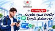 سوال یازدهم / چگونه از صدور موفق عضویت خود اطمینان حاصل کنیم؟