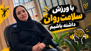 با ورزش سلامت روان داشته باشیم