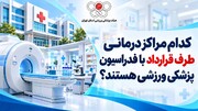 کدام مراکز درمانی طرف قرارداد با فدراسیون پزشکی ورزشی هستند؟