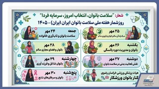 هفته سلامت بانوان