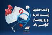 ولادت حضرت زینب کبری(س) و روز پرستار مبارک باد