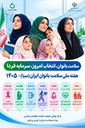 اعلام روز شمار هفته سلامت ملی بانوان