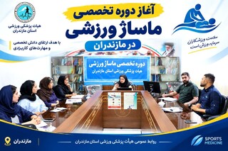 آغاز دوره تخصصی ماساژ ورزشی در هیأت پزشکی ورزشی مازندران