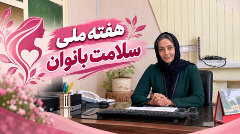 سلامت بانوان