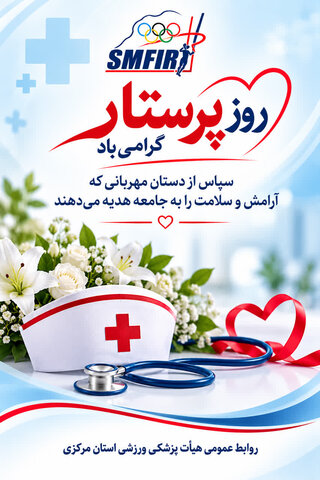 پیام تبریک دکتر مصطفی اسفینی به مناسبت روز پرستار