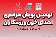 نهمین پویش سراسری اهدای خون ورزشکاران به مناسبت هفته تربیت بدنی و ورزش