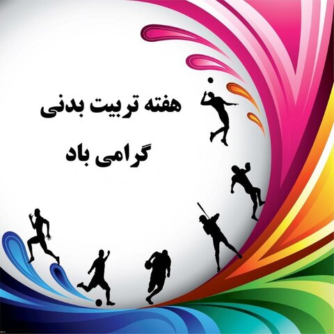 تبریک هفته تربیت بدنی