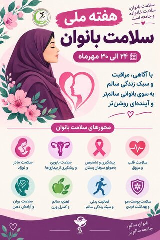 هفته ملی سلامت بانوان