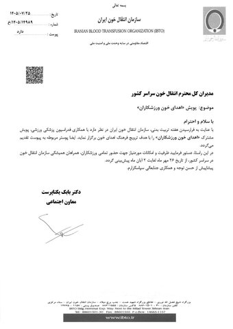 نهمین پویش سراسری اهدای خون ورزشکاران به مناسبت هفته تربیت بدنی و ورزش