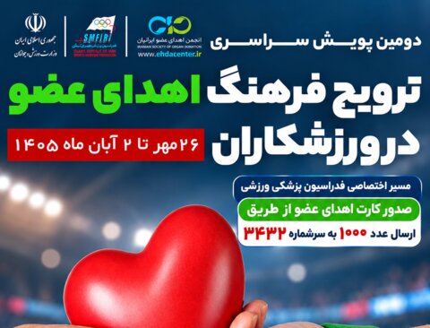 ارسال عدد ۱۰۰۰ به سرشماره ۳۴۳۲ جهت دریافت کارت اهدای عضو