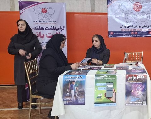 ارائه مشاوره سلامت به بانوان در ایستگاه تندرستی هیأت پزشکی ورزشی استان تهران